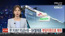 판 지 8년 지났는데…SK텔레콤 부당지원으로 제재