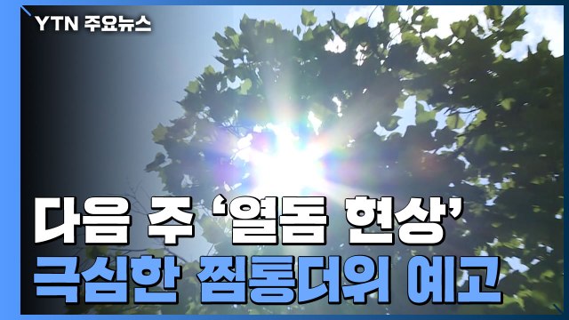 [날씨] 점점 더 강해지는 무더위...내주 '열돔' 덮친다 / YTN