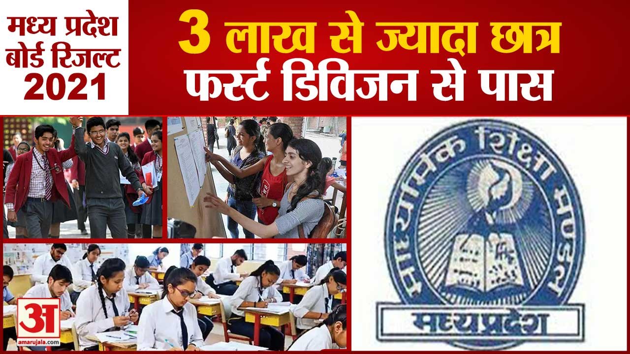 MP Board 10th Result 2021: मध्य प्रदेश 10वीं बो...