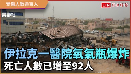 伊拉克南部一醫院氧氣瓶爆炸 死亡人數已增至92人