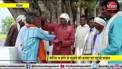 MANDLA: ग्रामीण इंद्रदेव के मनाने कर रहे टोटके