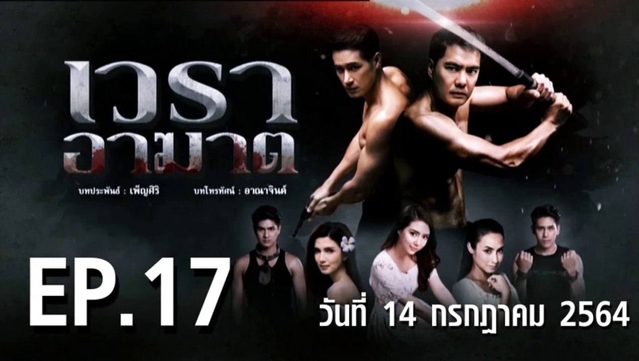 เวราอาฆาต EP.17 ตอนที่.17 วันที่ 14 กรกฎาคม 2564 ตอนล่าสุด