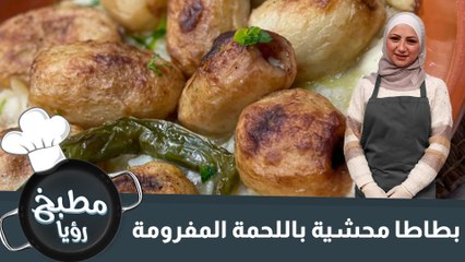 بطاطا محشية باللحمة المفرومة