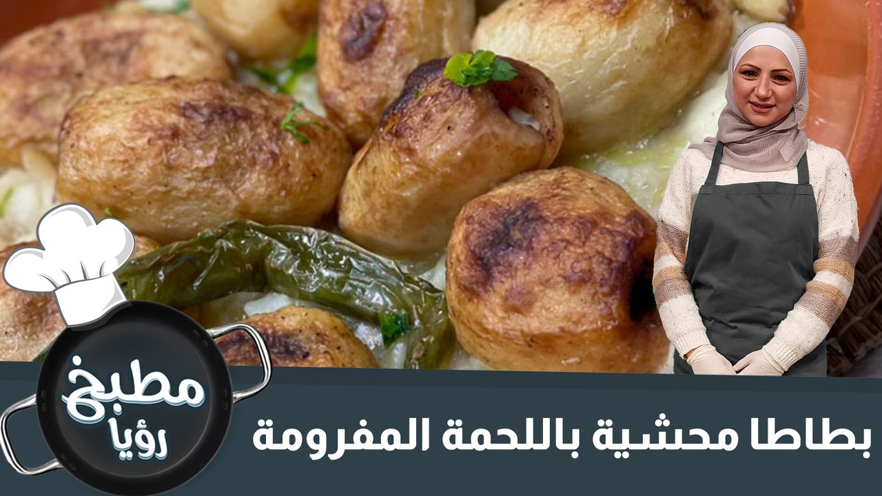 بطاطا محشية باللحمة المفرومة