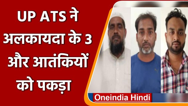 Lucknow में UP ATS की बड़ी कार्रवाई, Al-Qaeda के 3 और Terrorists गिरफ्तार | वनइंडिया हिंदी