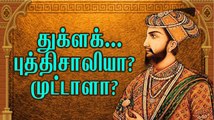 யார் இந்த Tughlaq? Unknown Facts About Muhammad bin Tughluq | OneIndia Tamil