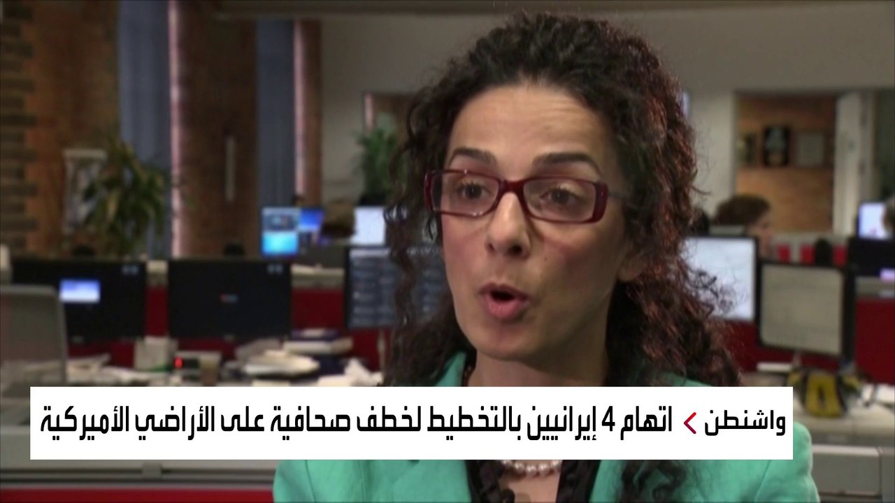 أميركا تحاكم 4 إيرانيين حاولوا خطف ناشطة من الو...