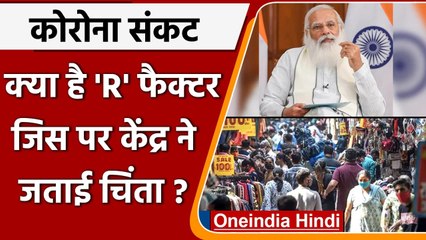 Coronavirus के बढ़ते R Factor को लेकर केंद्र ने जताई चिंता, जानिए 10 बड़ी बातें | वनइंडिया हिंदी