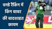 Babar Azam tops ODI ranking with career best rating points, Kohli on 2nd Spot| Oneindia Sports