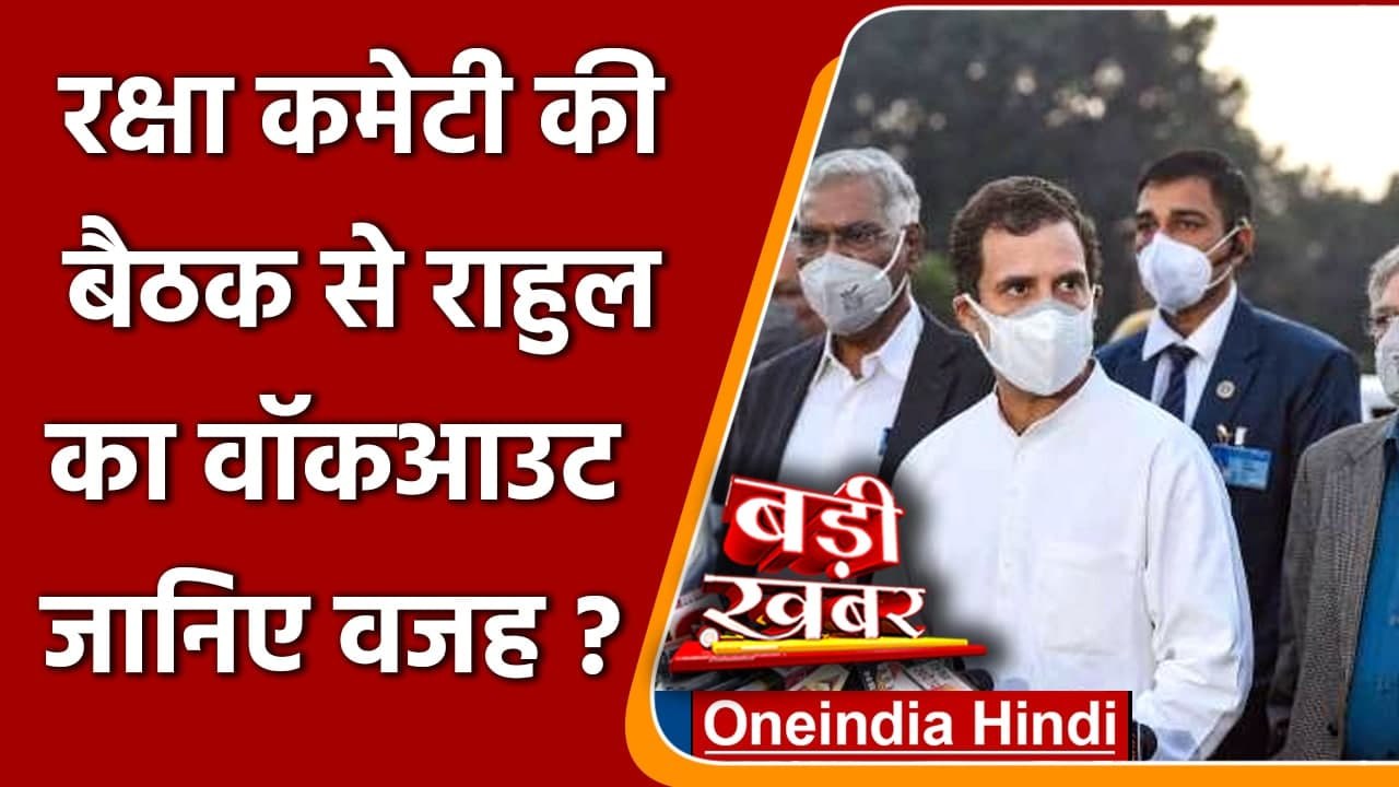 Defence Committee की बैठक से Rahul Gandhi समेत Congress MPs का Walkout | वनइंडिया हिंदी