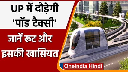 Uttar Pradesh के Noida में दौड़ेगी देश की पहली Pod Taxi, जानिए कितना आएगा खर्च | वनइंडिया हिंदी