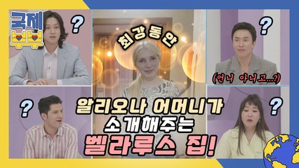 언니 아니고 엄마?(◉_◉) 최강 동안 알리오나 어머니가 소개해주는 벨라루스 집