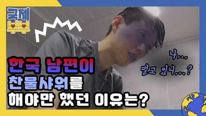 (호달달) 나 지금 떨고있니…? 한국 남편이 찬물샤워를 해야만 했던 이유는?