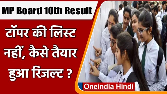 MP 10th Board Result 2021 Declared: इस साल बोर्ड ने Topper की जगह दी ये जानकारी | वनइंडिया हिंदी