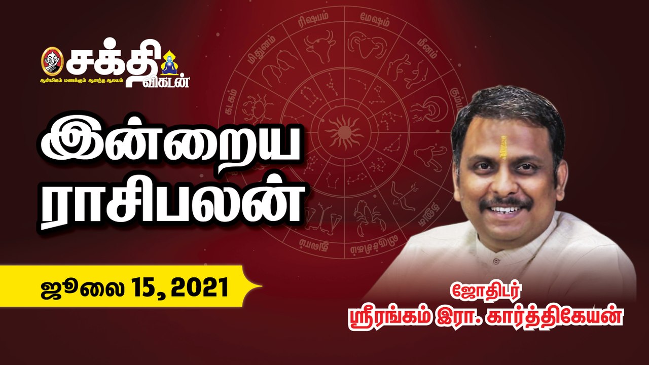 15/07/2021 - இன்றைய ராசிபலன்