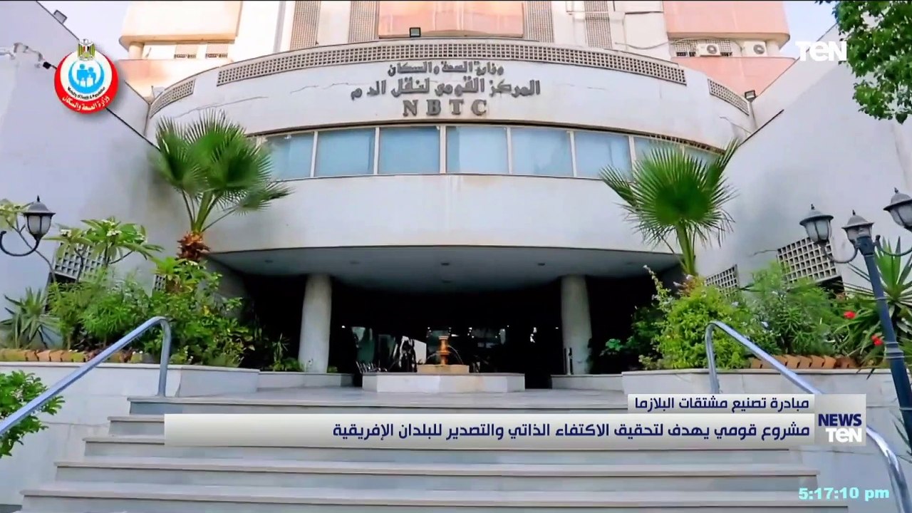 "مبادرة تصنيع مشتقات البلازما".. مشروع قومي يهدف لتحقيق الاكتفاء الذاتي والتصدير للبلدان الإفريقية