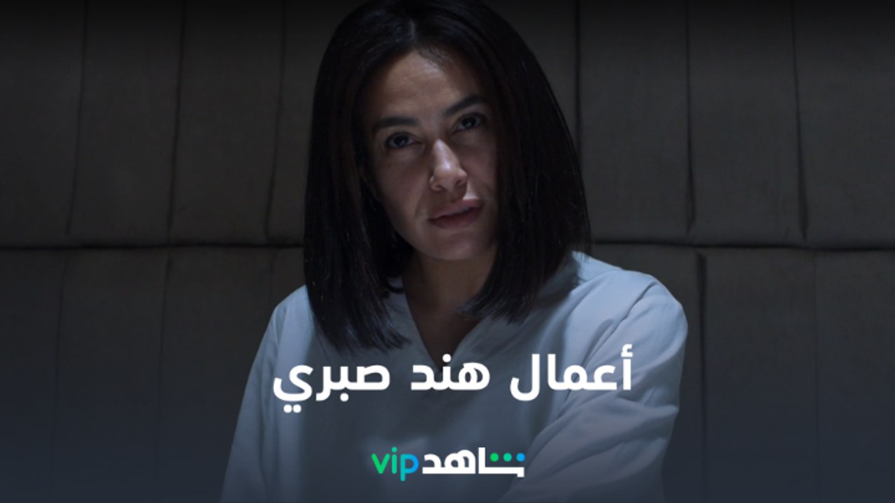 هند صبري | نجوم شاهد |  شاهدVIP