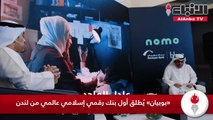 «بوبيان» يُطلق أول بنك رقمي إسلامي عالمي من لندن