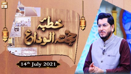 Khutba e Hajjatul Wida - Muhammad Raees Ahmed - 14th July 2021 - ARY Qtv