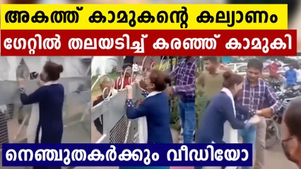 ഉള്ളിൽ കാമുകന്റെ കല്യാണം..പുറത്ത് അലമുറയിട്ട് കരയുന്ന യുവതി..വീഡിയോ