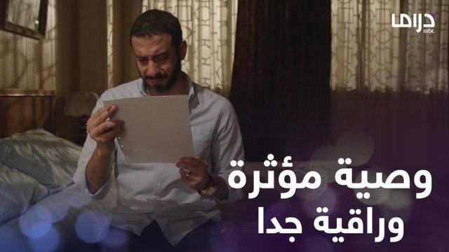 مفيش بعد فراق الأب وجع وألم بالأخص لما يكتب وصية زي دي ويستأذن الإبن!