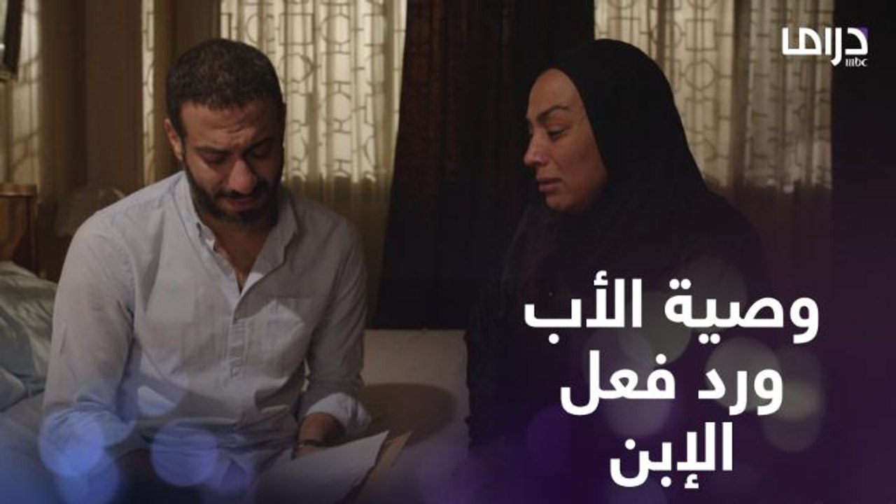 الأب اللي زي ده يتزعل عليه وعلى كل كل يوم مر بعيد عنه.. شوفوا الإبن هيعمل إيه في وصية أبوه