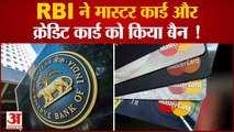 आरबीआई ने मास्टरकार्ड पर की बड़ी कार्रवाई, नए Credit-Debit Card पर रोक | RBI Restricts Mastercard