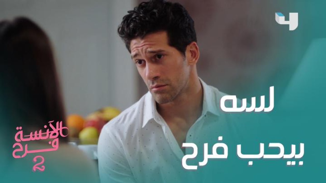 شادي اعترف إنه لسه بيحب فرح يوم فرحها