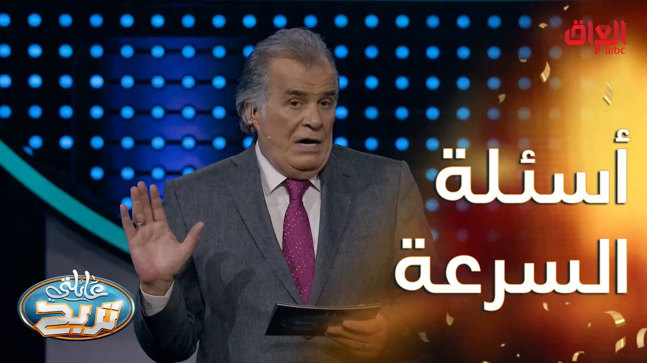 أسئلة السرعة اليوم محيرة شوية لكن مو هواي صعبة