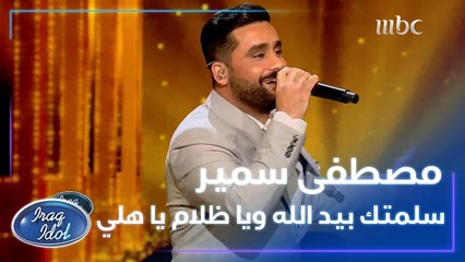 مصطفى سمير يغني سلمتك بيد الله ويا ظلام يا هلي في نهائيات #عراق_ايدول