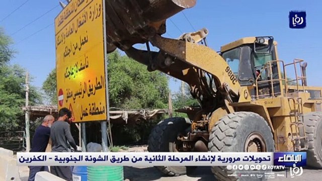 تحويلات مرورية لإنشاء المرحلة الثانية من طريق الشونة الجنوبية - الكفرين