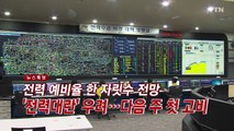 [YTN 실시간뉴스] 전력 예비율 한 자릿수 전망...'전력대란' 우려 / YTN
