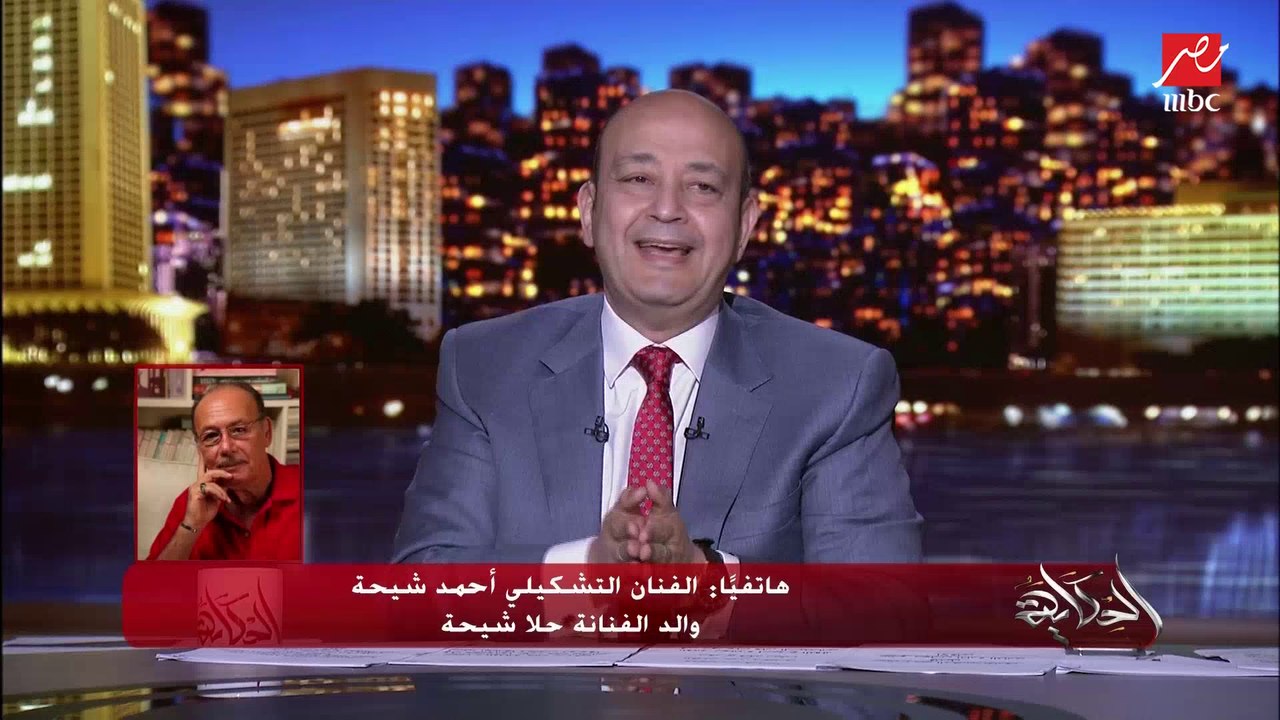 الفنان التشكيلي أحمد شيحة والد حلا شيحة: بنتي مش محجبة.. وعمرها ما قالت الفن حرام وبتحب الفنانين ومن جواها فنانة