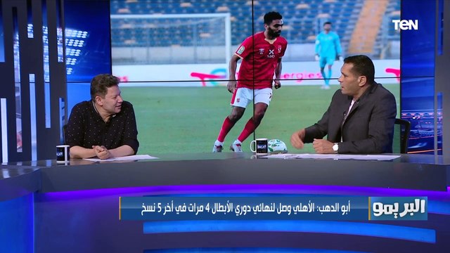أبو الدهب: الأهلي بيصنع تاريخ بعد الفوز ببطولة إفريقيا للمرة العاشرة. ورضا ينتقد موسيماني لهذا السبب