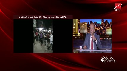 عمرو أديب بعد فوز الأهلي ببطولة إفريقيا العاشرة: حاسس إن الزمالك هياخد الدوري السنة دي