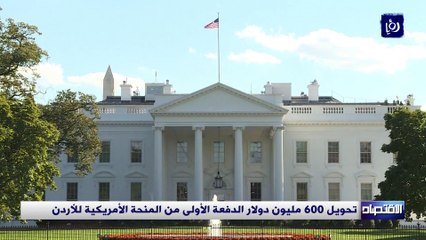 تحويل 600 مليون دولار الدفعة الأولى من المنحة الأمريكية للأردن