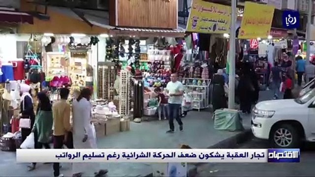 تجار العقبة يشكون ضعف الحركة الشرائية رغم تسليم الرواتب