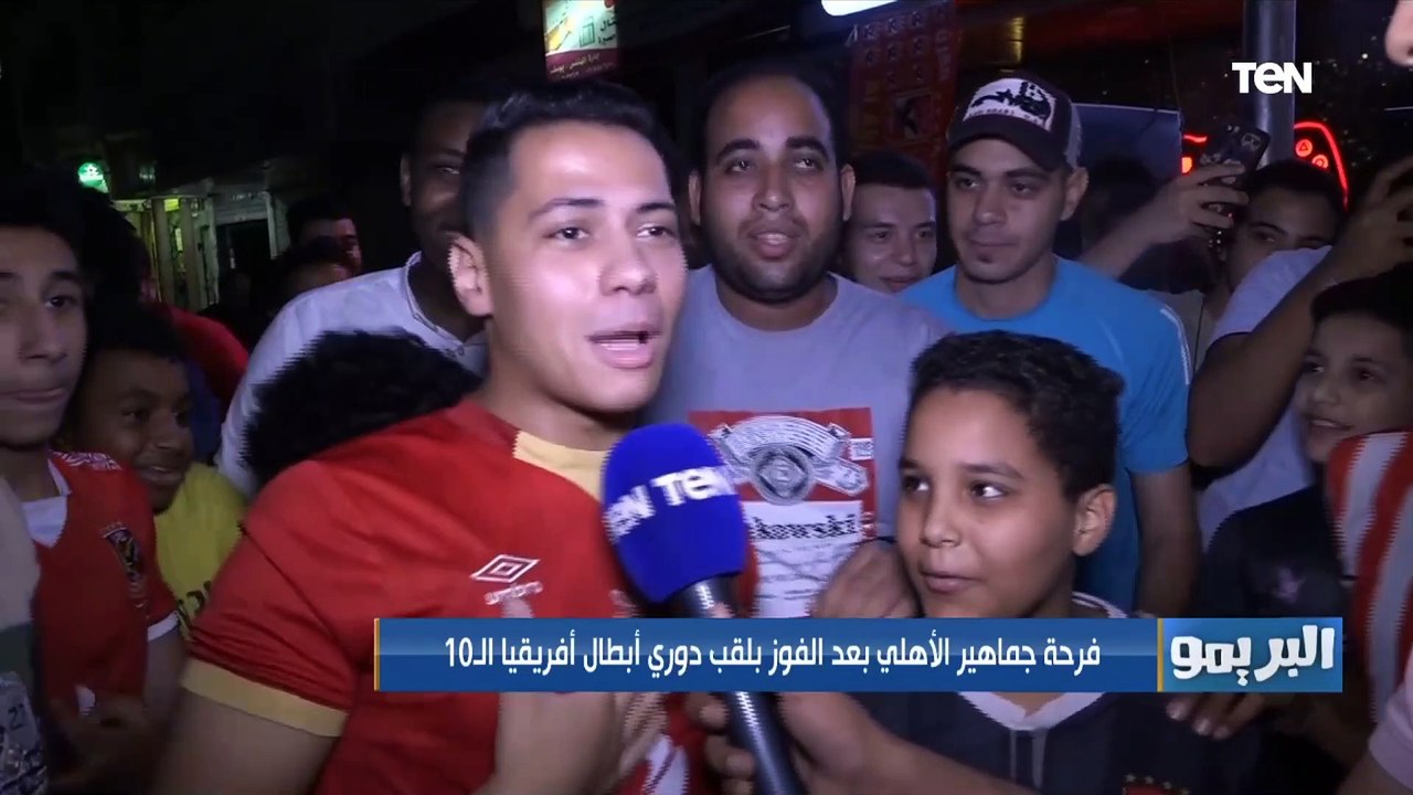 فرحة جماهير الأهلي بعد الفوز بلقب دوري أبطال إفريقيا للمرة العاشرة في تاريخه