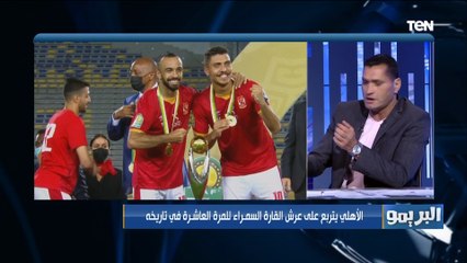 محمود أبو الدهب كايزر تشيفز فريق ضعيف ولكن #الأهلي قدر يحقق هدفه ويفوز ببطولة إفريقيا العاشرة