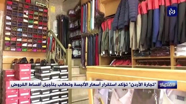تجارة الأردن تؤكد استقرار أسعار الألبسة وتطالب بتأجيل أقساط القروض