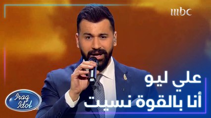 ملك الإحساس علي ليو يغني في النهائيات أنا بالقوة نسيت لماجد المهندس