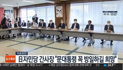 日자민당 간사장 "문대통령 꼭 방일하길 희망"
