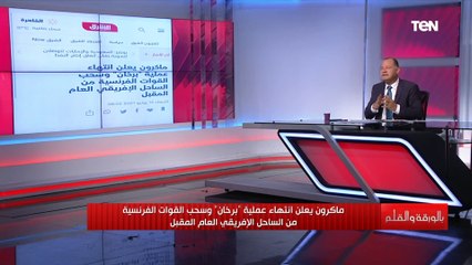 هل هناك رابط بين انسحاب أمريكا من أفغانستان وانسحاب فرنسا من الساحل الأفريقي؟ الديهي يكشف