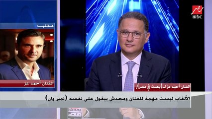 أحمد عز : الألقاب ليست مهمة للفنان ومحدش بيقول على نفسه "نمبر وان"