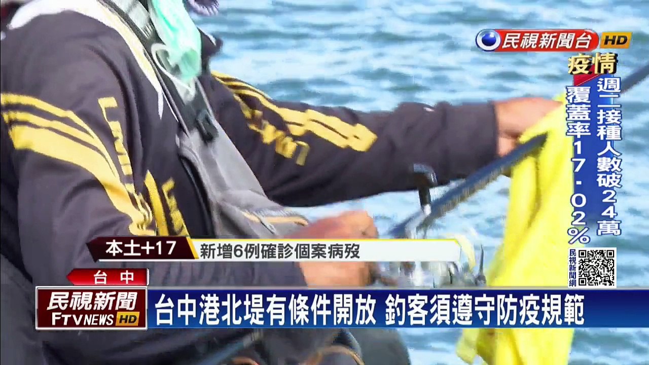 台中港北堤海釣微解封　戶外「海釣場」卻不開放