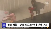 [이 시각 세계] 폭동 격화…건물 밖으로 아이 던져 구조