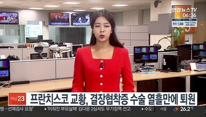 교황, 결장협착증 수술 열흘만에 퇴원…"기도로 함께 해줘 감사"