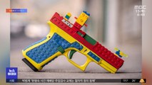 [이슈톡] 美 총기업체 비난 폭주…레고 모양 '실제 총' 내놔