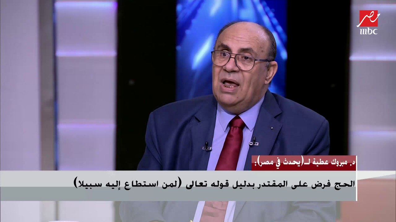 إذا كان المتوفي قادر على الحج ...د. مبروك عطية يوضح ماذا يجب أن يفعله أقاربه