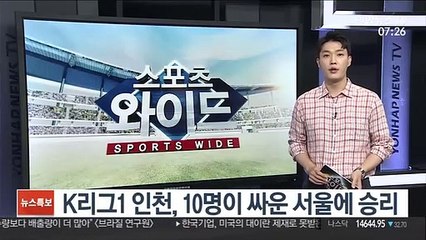 K리그1 인천, 10명이 싸운 서울에 승리
